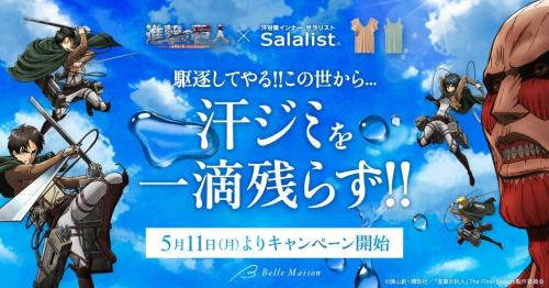 「進撃の巨人」×ベルメゾン「サラリスト」コラボメインビジュアル