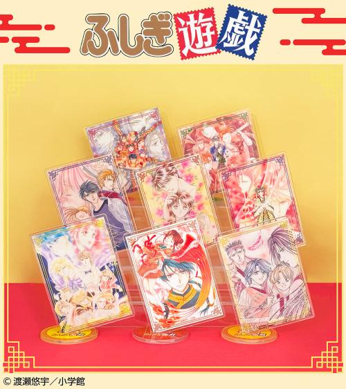 ふしぎ遊戯ファミマアクリルスタンド全種