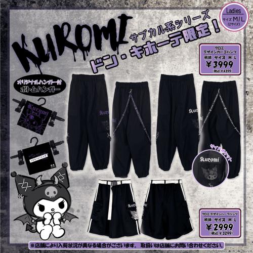 クロミ サブカル系シリーズ ボトムス（カーゴパンツ・ハーフパンツ）