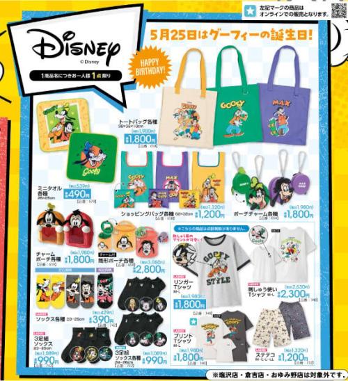 アベイル グーフィー グッズ ラインナップ