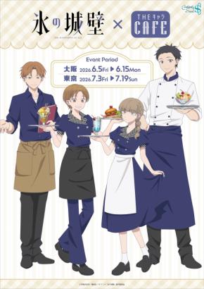 氷の城壁』コラボカフェが6月5日より開催決定！コラボフード＆限定