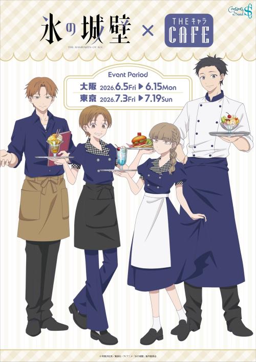 氷の城壁』コラボカフェが6月5日より開催決定！コラボフード＆