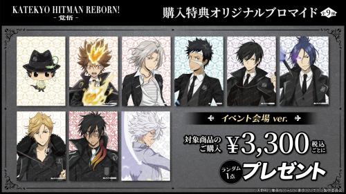 【リボーン/REBORN】 新規　購入特典全種セット 家庭教師ヒットマンREBORN!』POP UP SHOPが5月22日より開催決定！“覚悟”