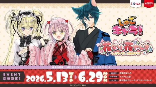 しゅごキャラ×浅草花やしき コラボイベント 花なり花やしき メインビジュアル