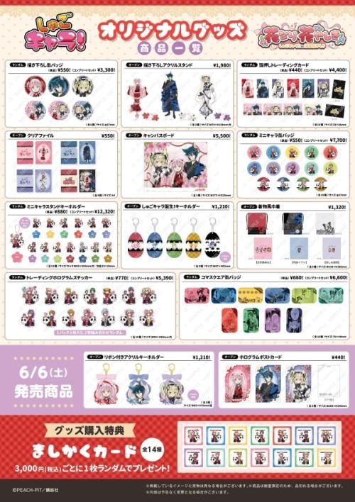 しゅごキャラ×浅草花やしき オリジナルグッズラインナップ