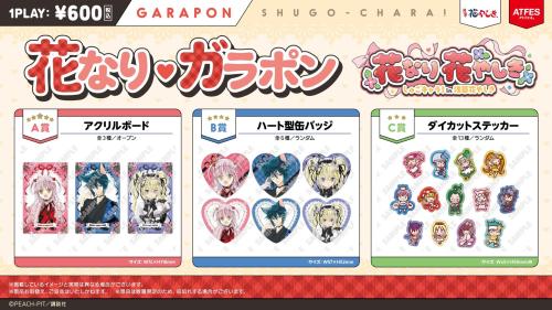花なりガラポン 景品ラインナップ