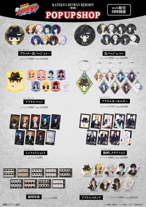 家庭教師ヒットマンREBORN! POP UP SHOP トレーディング商品一覧