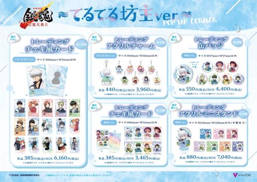 新劇場版 銀魂 -吉原大炎上-」てるてる坊主ver. POP UP CORNERが5月