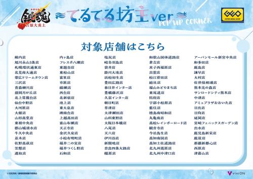 銀魂 てるてる坊主ver. POP UP CORNER 開催店舗 全国ゲオ対象100店舗一覧
