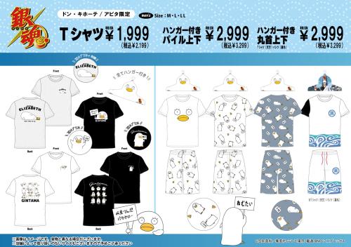 『銀魂』エリザベス柄Tシャツ・パイル上下・丸首上下のラインナップ