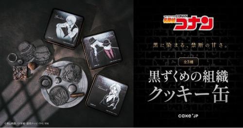 名探偵コナン×Cake.jp」黒ずくめの組織クッキー缶が5月14