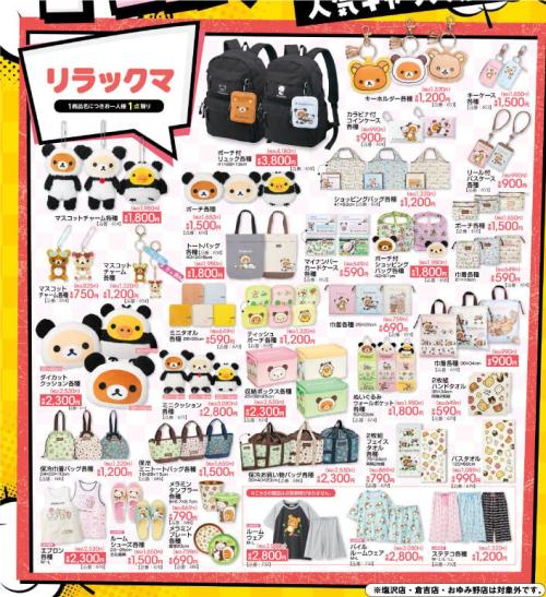 リラックマ×アベイル コラボグッズ一覧