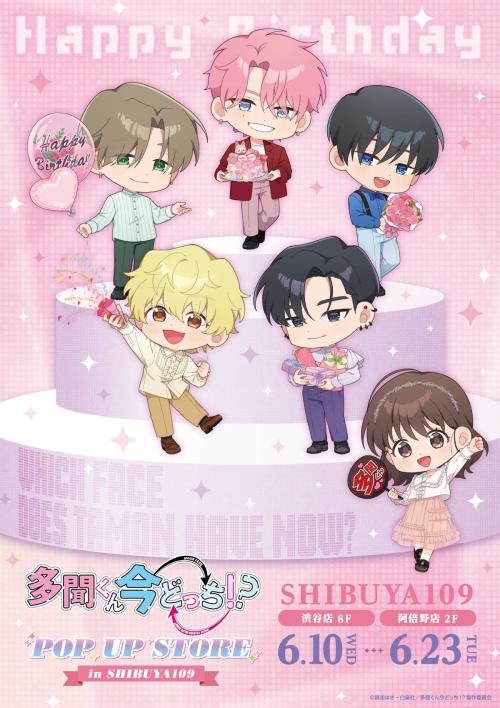 多聞くん今どっち POP UP STORE ちびキャラビジュアル