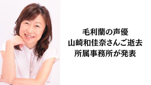 山崎和佳奈さんご逝去、所属事務所が発表