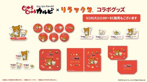 じゅうじゅうカルビ×リラックマ コラボグッズラインナップ