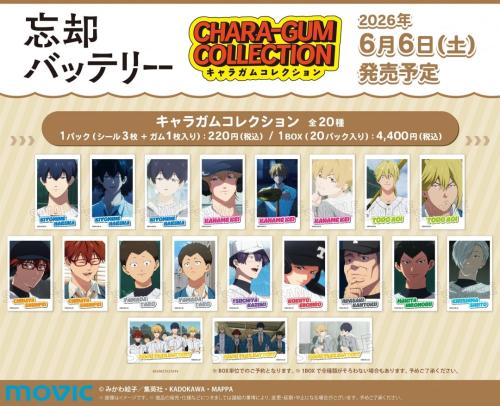 忘却バッテリー新商品 キャラガムコレクション全20種