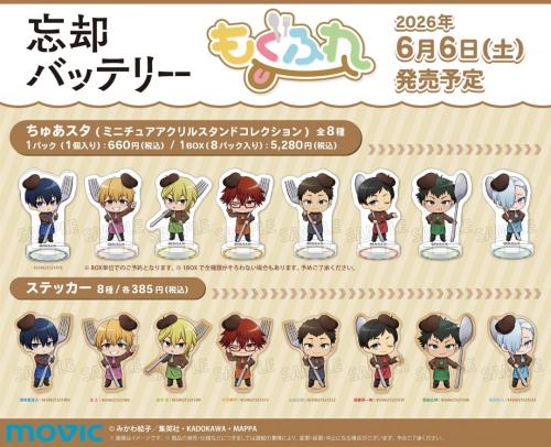 忘却バッテリー新商品 もぐふれ ちゅあスタ・ステッカー