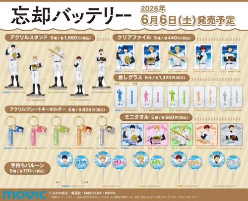 忘却バッテリー新商品 アクリルスタンド・クリアファイル・推しグラスほか