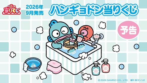 「ハンギョドン当りくじ」メインビジュアル