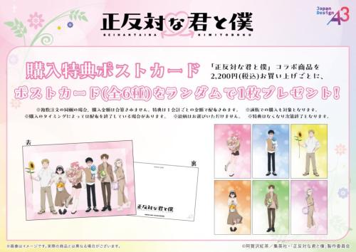 正反対な君と僕×HANA・BIYORI 購入特典ポストカード