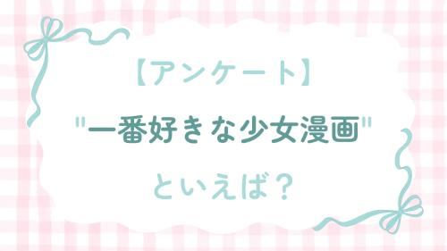 "一番好きな少女漫画"といえば？