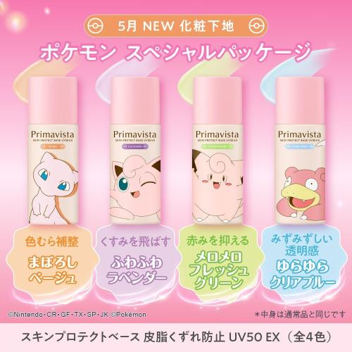 プリマヴィスタ×ポケモン 化粧下地 全4色