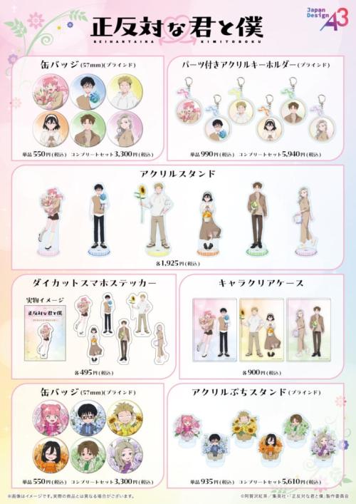 正反対な君と僕×HANA・BIYORI コラボグッズ一覧
