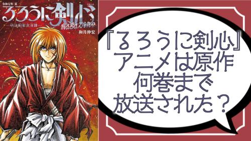 『るろ剣』アニメ何巻まで放送？