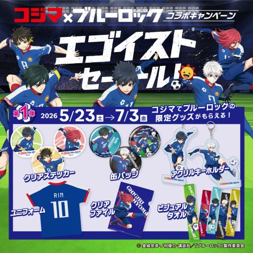コジマ×ブルーロック コラボキャンペーン エゴイストセール キービジュアル