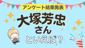 みんなが選ぶ「大塚芳忠さんが演じるキャラといえば?」ランキングTOP10!1位は『鬼滅の刃』鱗滝左近次【2026年版】