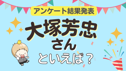 アンケート結果発表 大塚芳忠さんといえば？