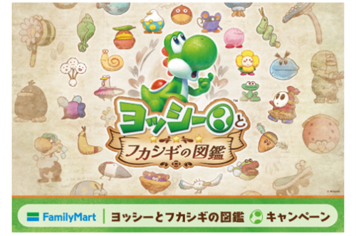 ヨッシーとフカシギの図鑑×ファミリーマート キービジュアル