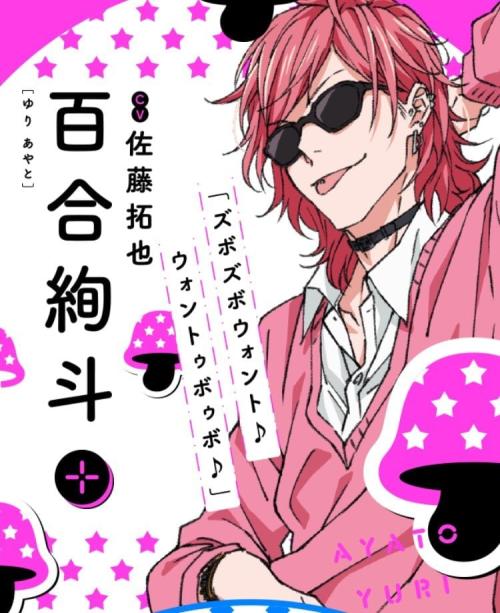 第10位：『ヤリチン☆ビッチ部』百合絢斗