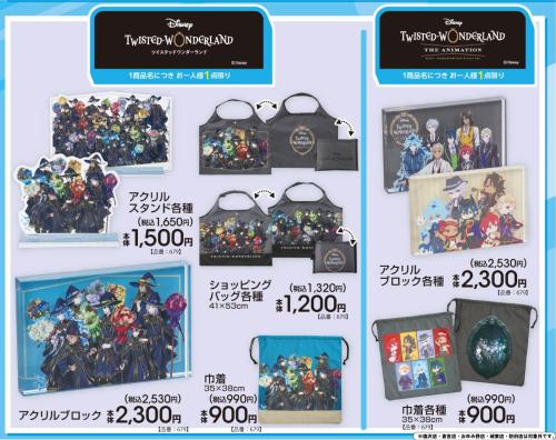 ツイステッドワンダーランド×アベイル コラボグッズラインナップ