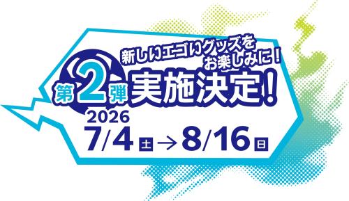 第2弾実施決定 2026年7月4日(土)〜8月16日(日)