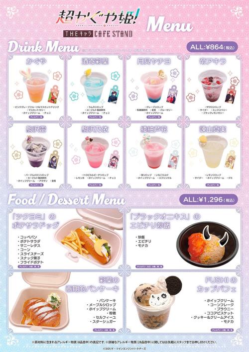 超かぐや姫！×THEキャラ CAFE STAND コラボメニュー一覧