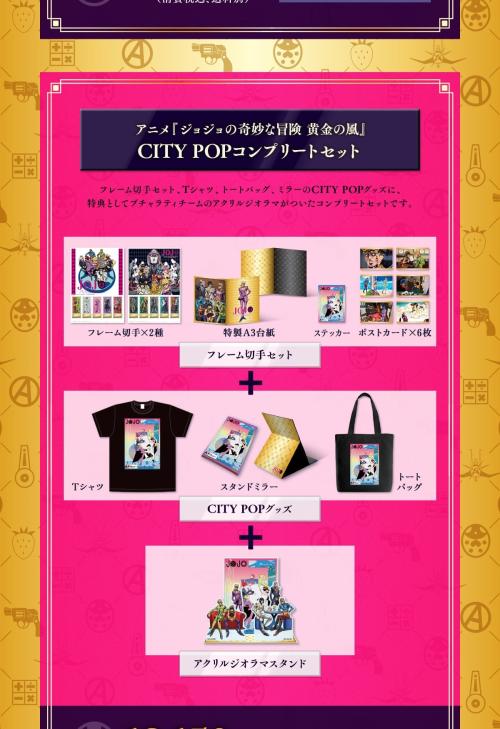 アニメ『ジョジョの奇妙な冒険 黄金の風』CITY POPコンプリートセット