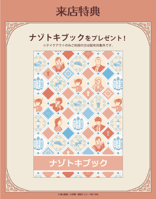 来店特典 ナゾトキブック