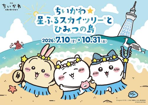 東京スカイツリー×ちいかわ コラボイベント『ちいかわ☆星ふるスカイツリーとひみつの島』イベントビジュアル