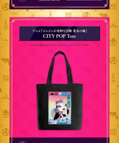 アニメ『ジョジョの奇妙な冒険 黄金の風』CITY POP Tote シティポップ風オリジナルアートトートバッグ