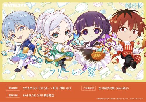 『葬送のフリーレン』×NATSLIVE CAFE フリーレン祭 キービジュアル