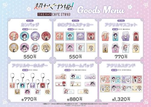超かぐや姫！×THEキャラ CAFE STAND オリジナルグッズ一覧