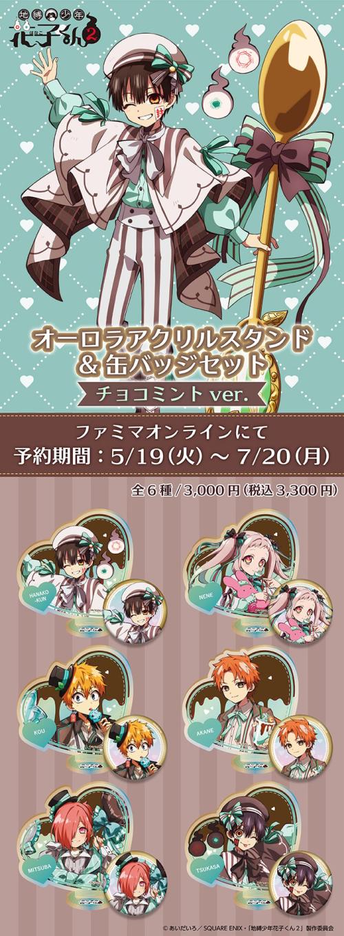 「地縛少年花子くん2」チョコミントver. メインビジュアル