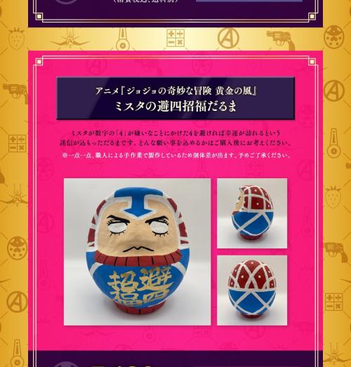 アニメ『ジョジョの奇妙な冒険 黄金の風』ミスタの避四招福だるま
