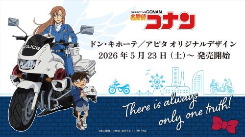 TVアニメ『名探偵コナン』×ドン・キホーテ／アピタ コラボグッズ メインビジュアル 佐藤刑事とコナン