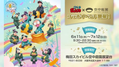 TVアニメ『忍たま乱太郎』×梅田スカイビル空中庭園 コラボイベント『お星さまといっしょの段』メインビジュアル