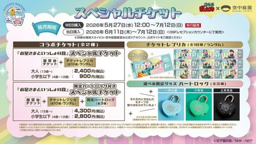 『忍たま乱太郎』×梅田スカイビル空中庭園 スペシャルチケット詳細
