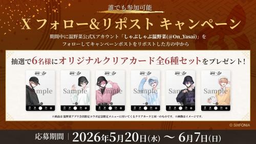 シクフォニ Xフォロー&リポストキャンペーン