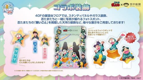『忍たま乱太郎』お星さまといっしょの段 コラボ装飾＆フォトスポット