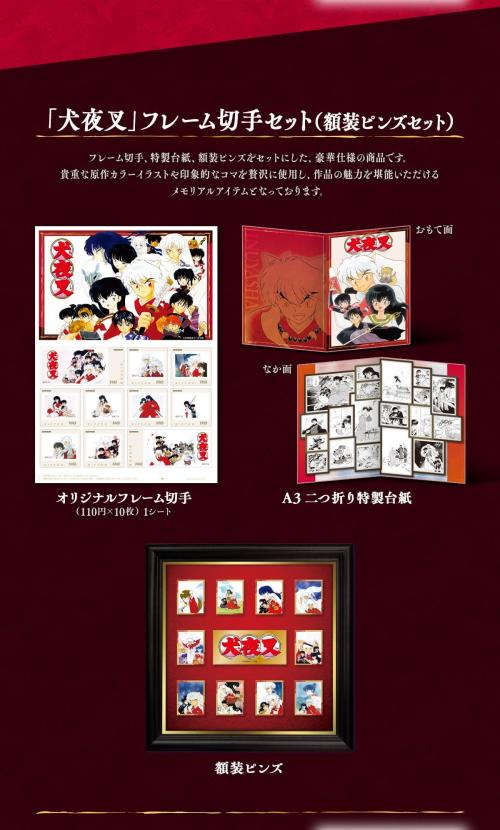 「犬夜叉」フレーム切手セット 額装ピンズセット